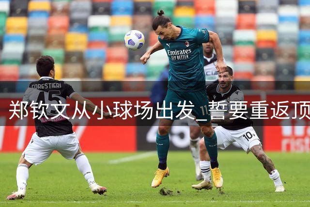 郑钦文从小球场出发 誓要重返顶级赛场